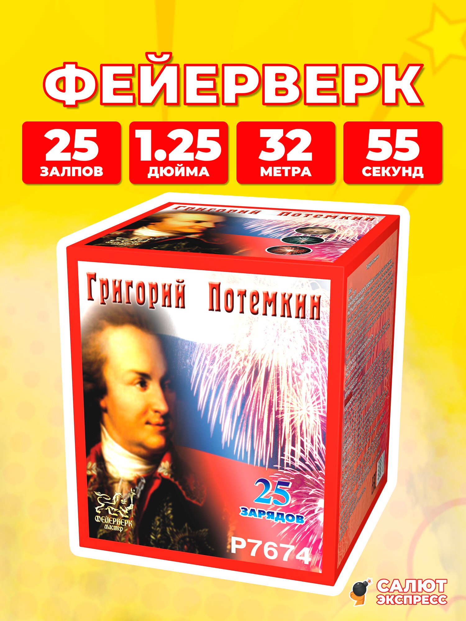 Салют фейерверк Григорий Потемкин, 25 залпов, 1.25 дюйма, P7674