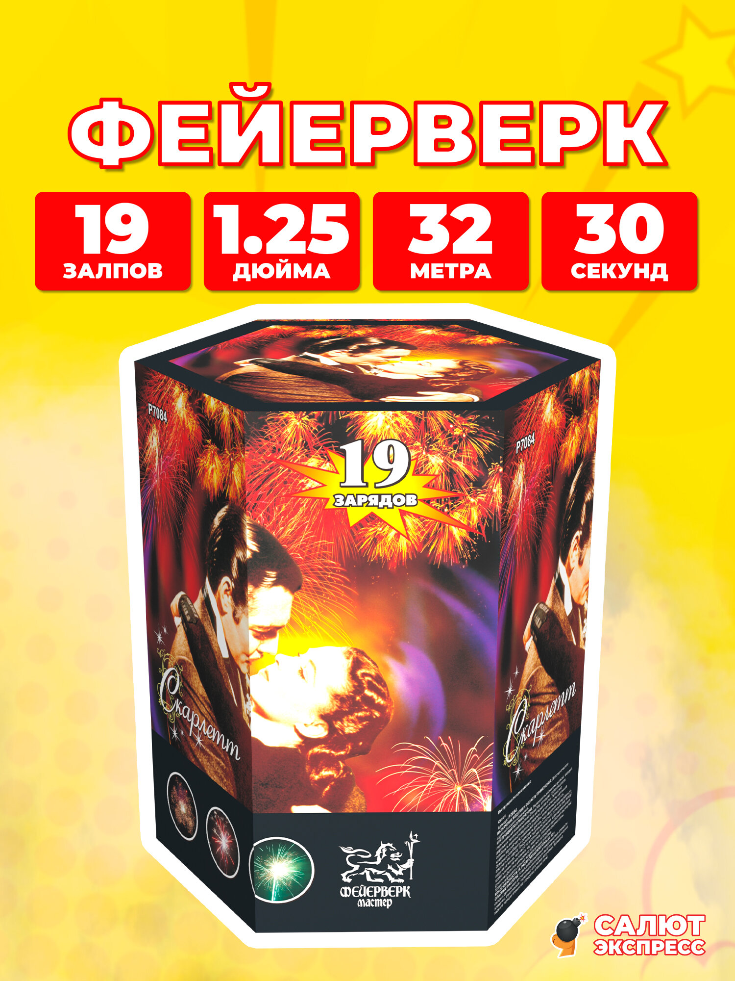 Салют фейерверк Скарлет, 19 залпов, 1.25 дюйма, P7084
