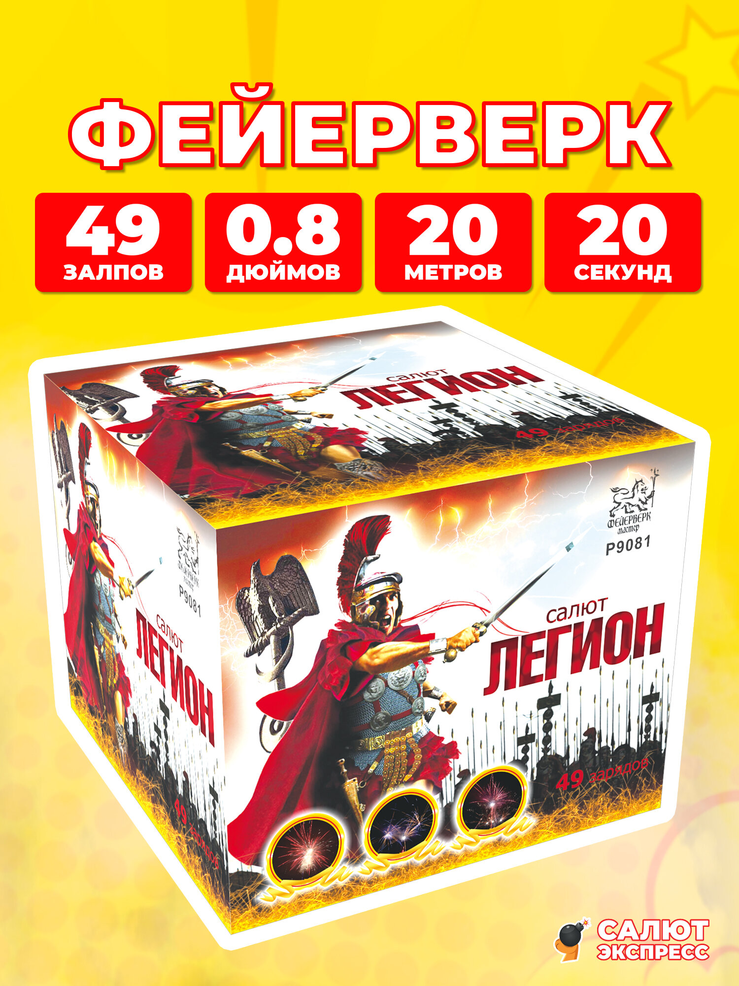 Салют фейерверк Легион, 49 залпов, 0.8 дюймов, P9081
