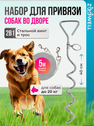 Изображение товара Комплект для привязи собак во дворе, поводок для собак ZooWell Walk серебро 5 метров Трос+колышек