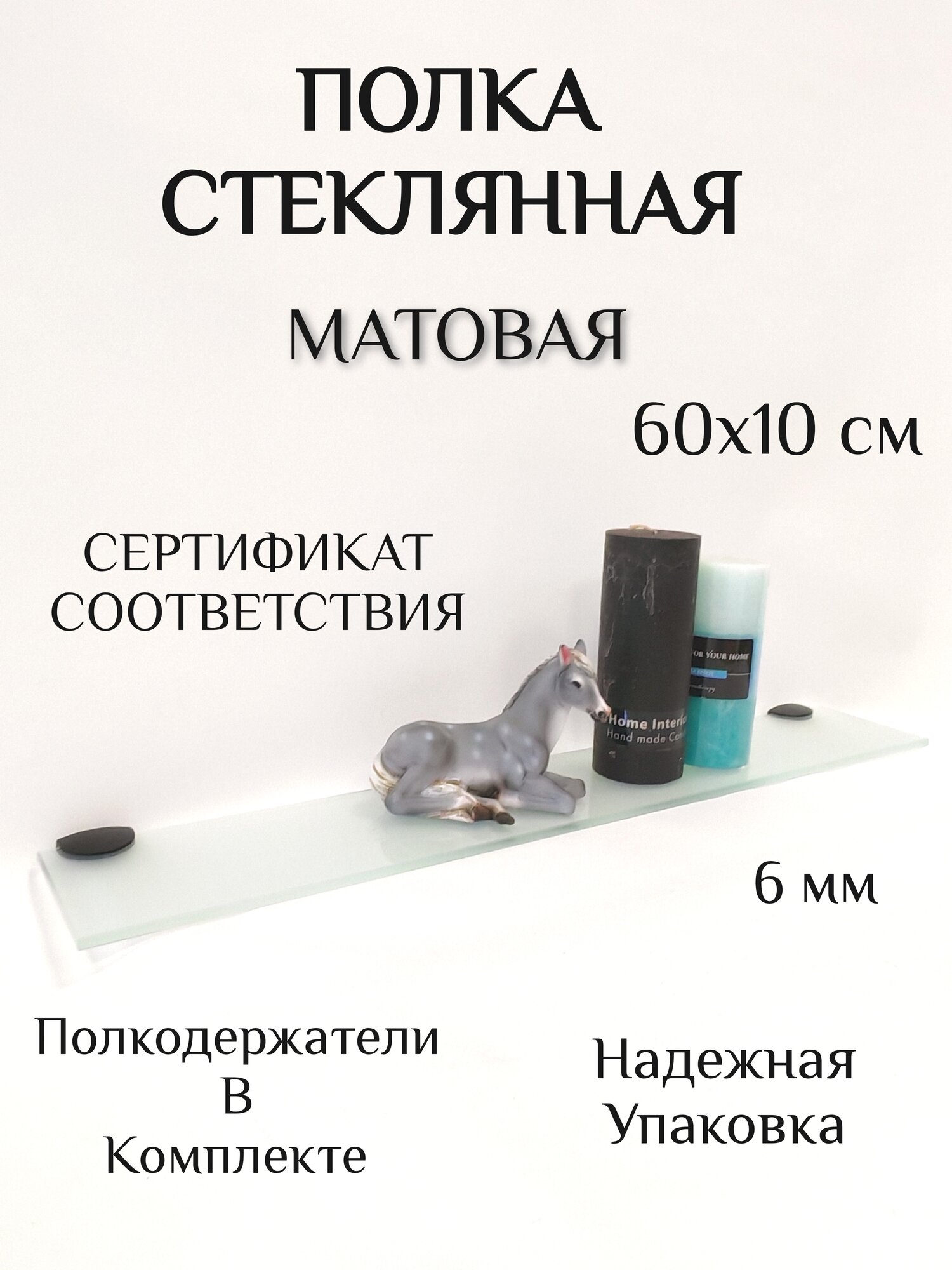 Полка СТЕКЛО УНИВЕРСАЛ 6 мм матовая 60 см x 10 см в сборе с полкодержателем черный