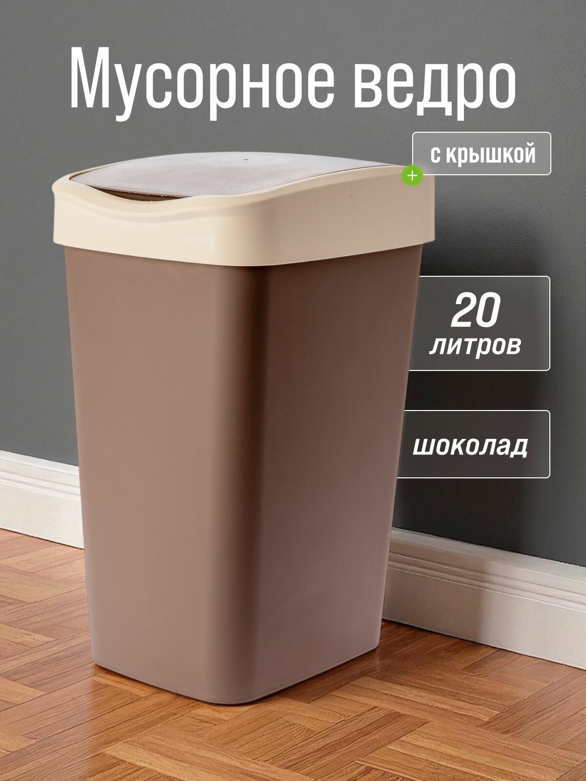 Мусорное ведро для кухни 20л с подвижной крышкой Tandem цвет шоколадный / контейнер для мусора для туалета