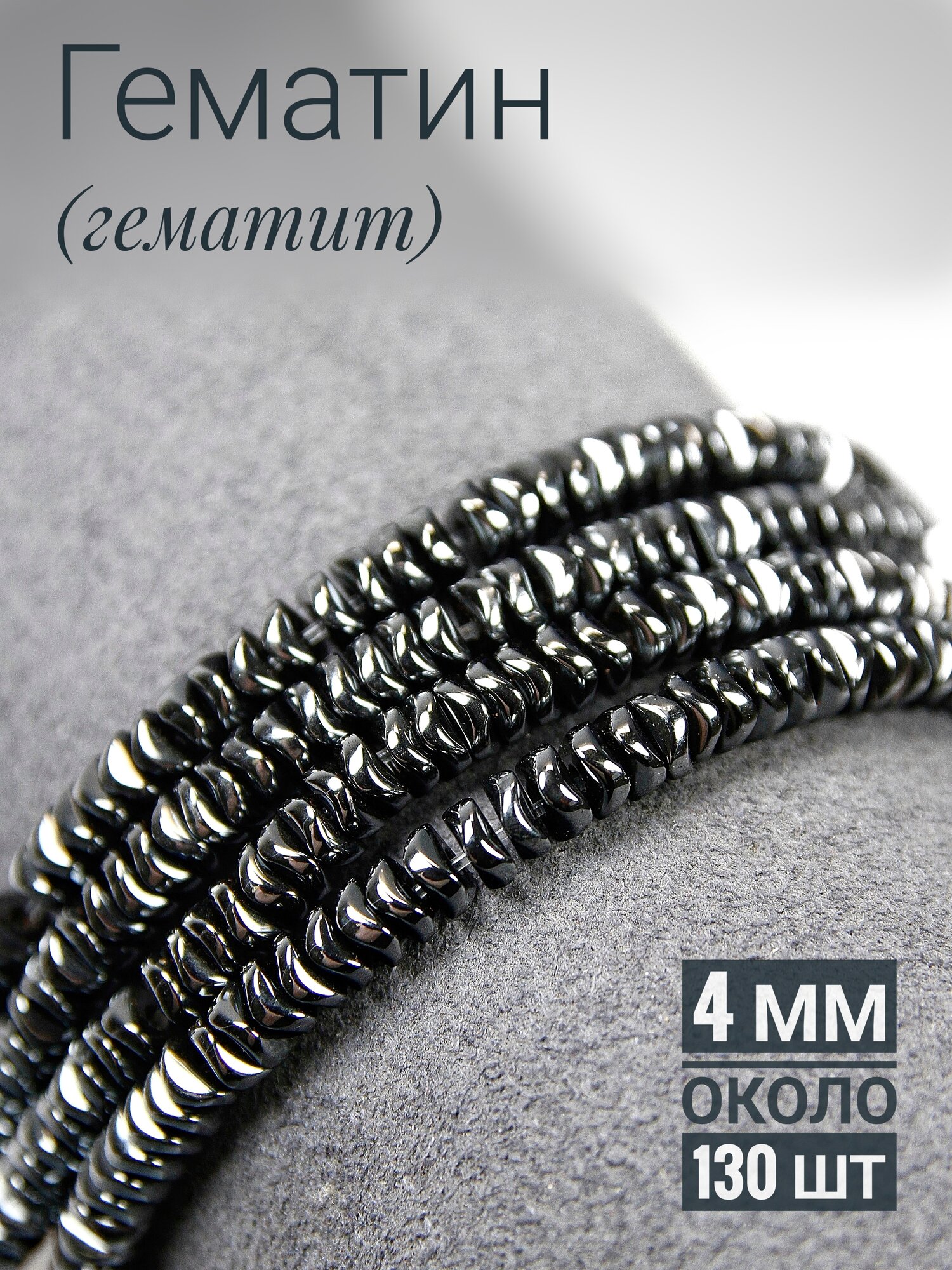 Набор бусин Гематин (имитированный Гематит) - Диски волны 4 мм - нить 20 см, для рукоделия и творчества - около 130 штук