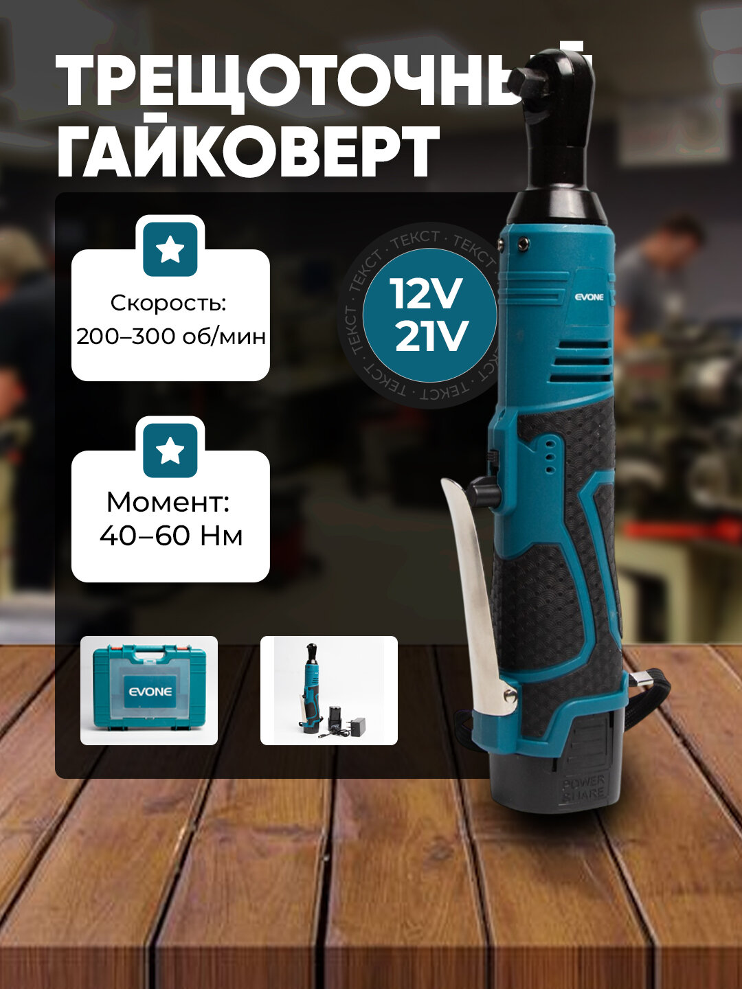 Аккумуляторный угловой гайковерт 16.8В, EV-4001