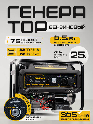 Изображение товара Генератор бензиновый Электрический Техно-ДонЮГ БГ-6500Е ( 8.125 кВа, полная мощность, 220 В / 12 В, 6.5 кВт, 13 л. с, электростартер + АКБ)