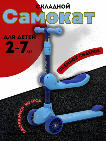 Самокат детский, трехколесный, со светящимися колесами, складной