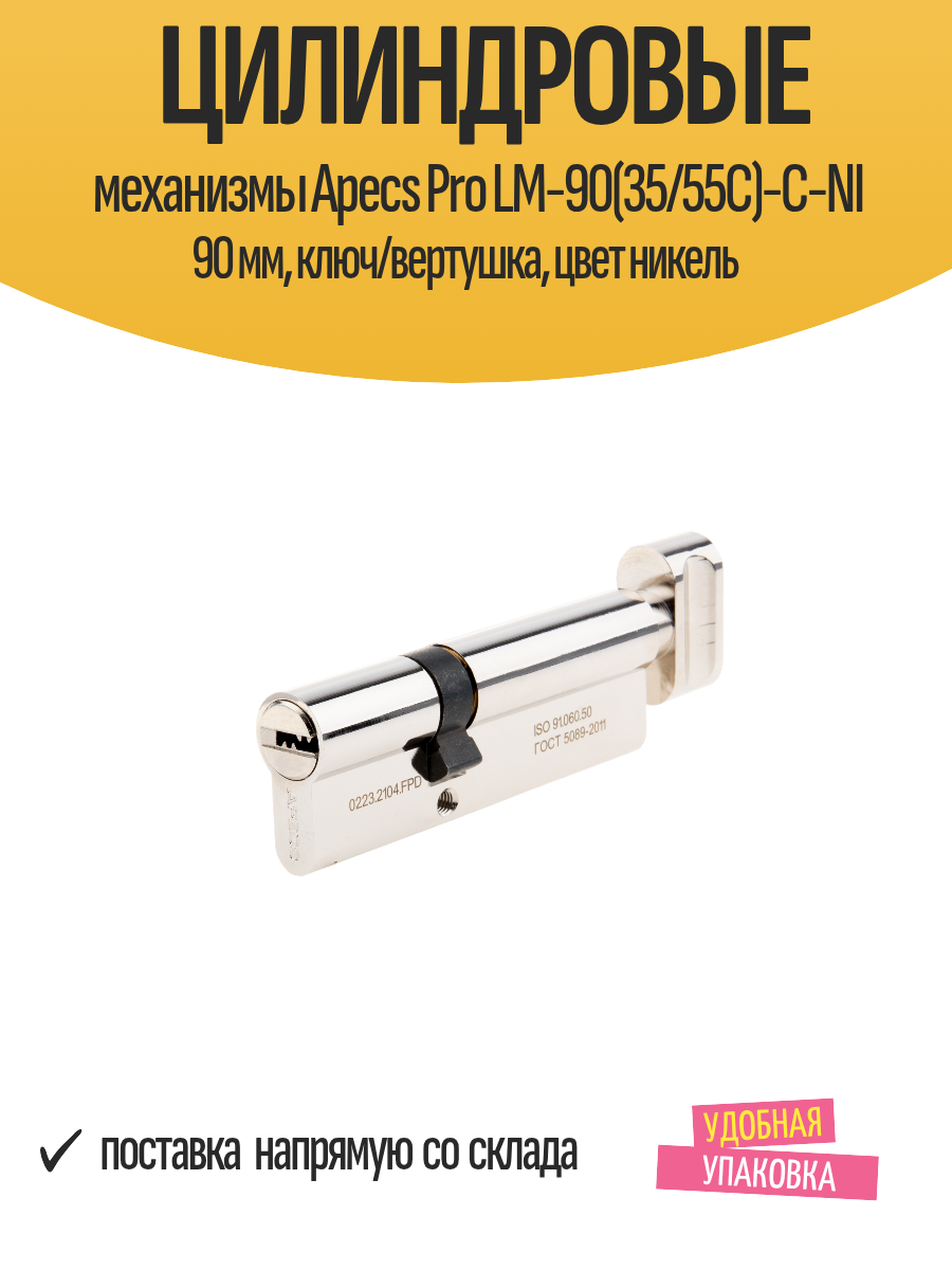 Цилиндровые механизмы Apecs Pro LM-90(35/55C)-C-NI 90 мм, ключ/вертушка, цвет никель