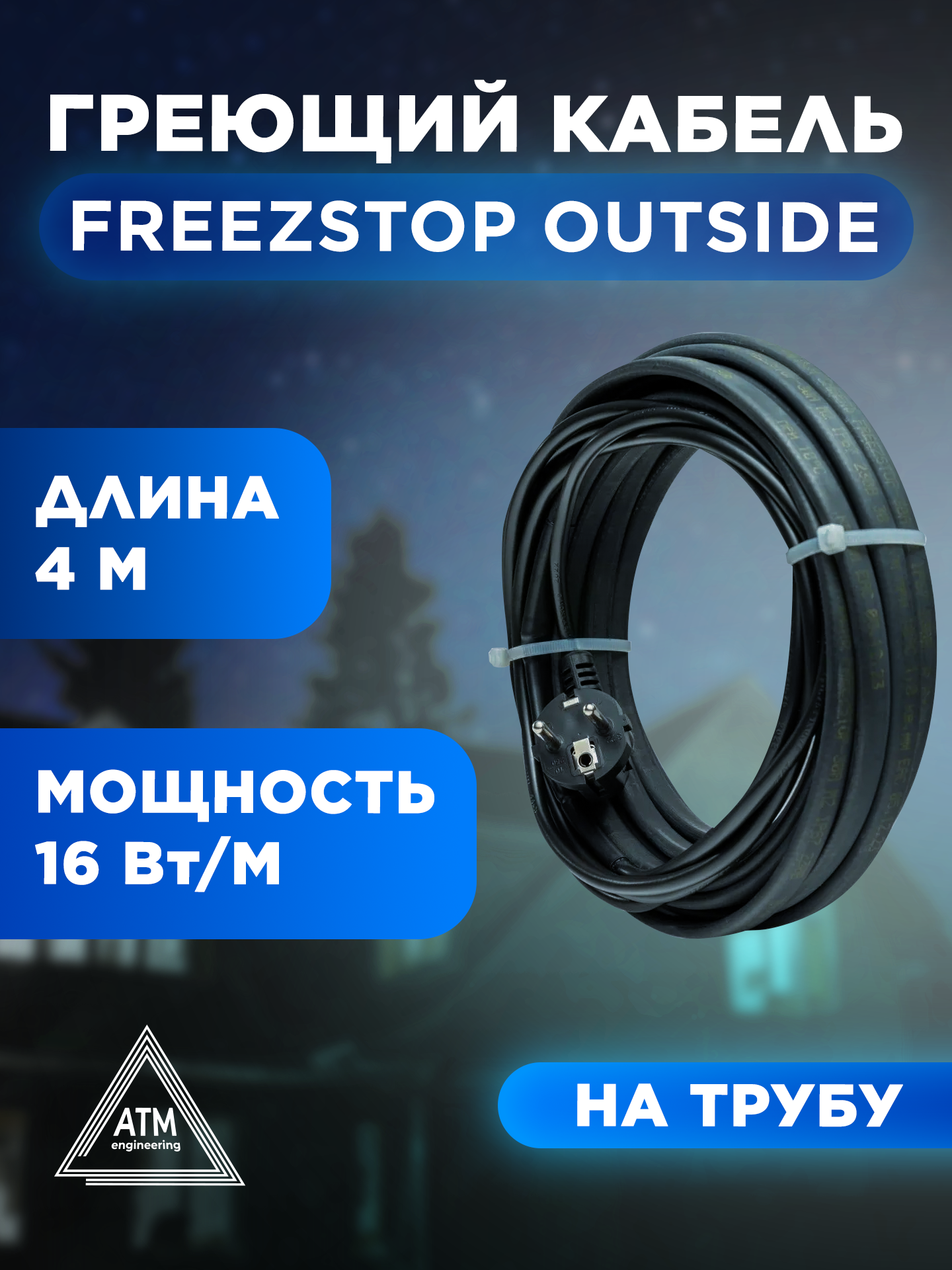 Греющий кабель саморегулирующийся Freezstop Outside 16 Вт 4 м на трубу