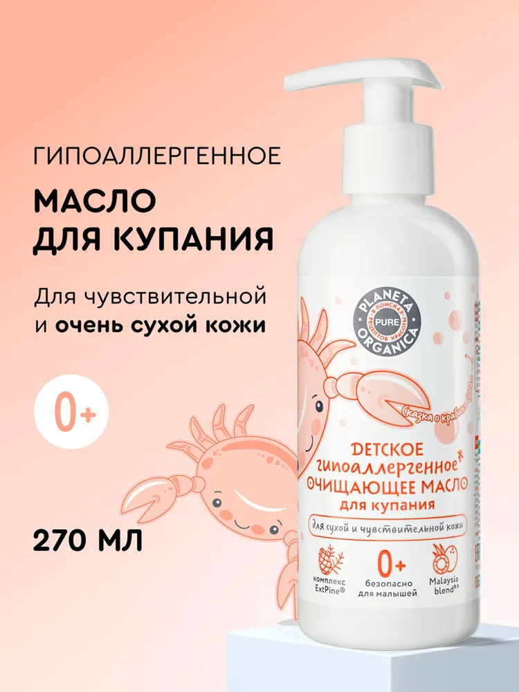 Planeta Organica Pure Kids Очищающее масло для купания новорожденных детское гипоаллергенное для ванны и душа 0+, 270 мл