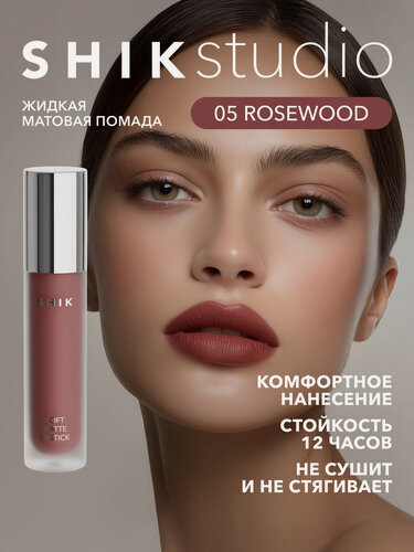 Изображение товара Помада жидкая матовая для губ оттенок 05 Rosewood розовый, SHIKstudio SOFT MATTE LIPSTICK