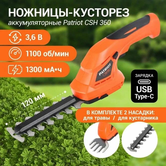 Кусторез аккумуляторный PATRIOT CSH 360 3.6 В толщина реза 8мм оранжевый