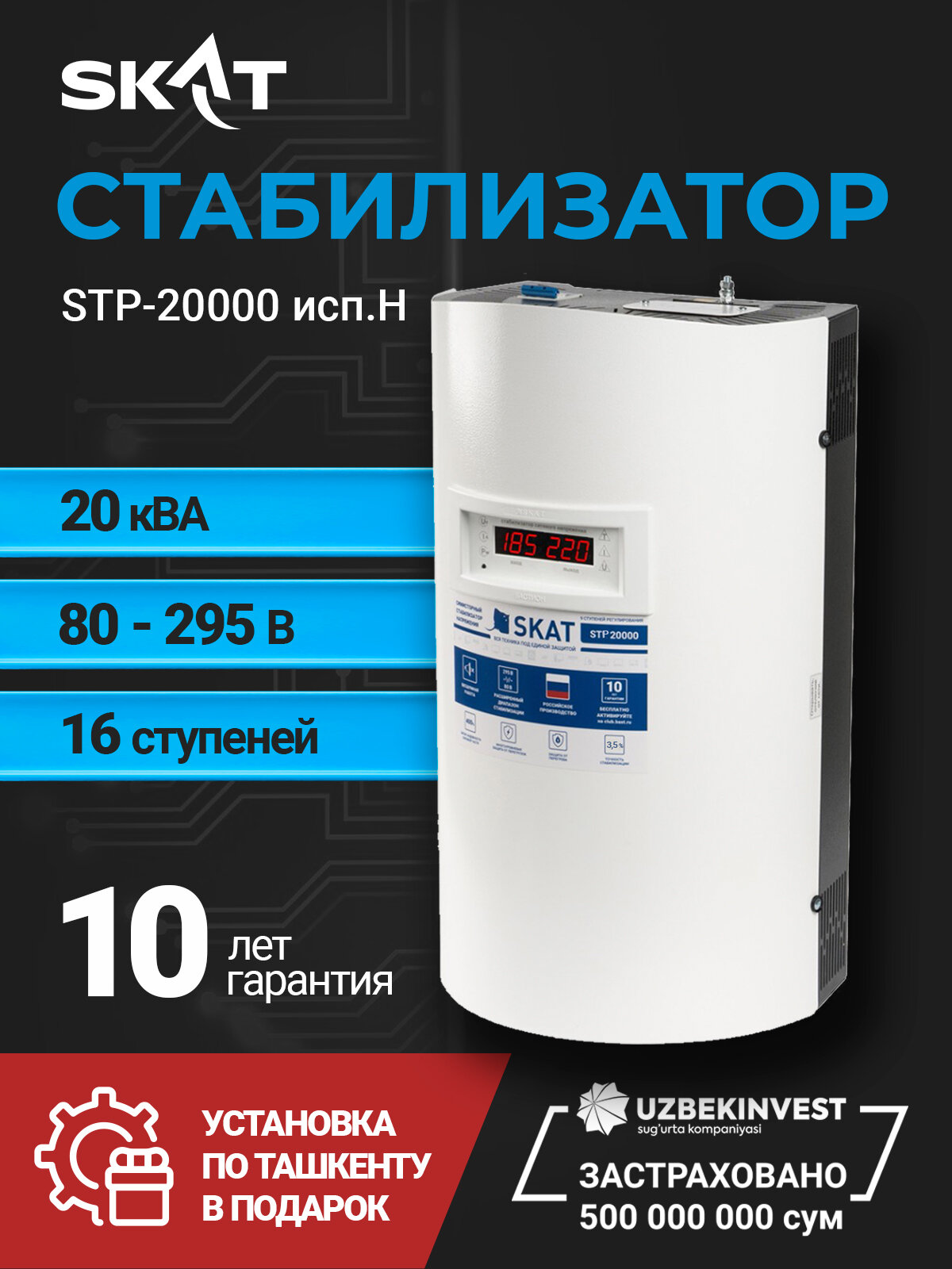 Стабилизатор напряжения SKAT STP-20000 исп. Н Для всего дома