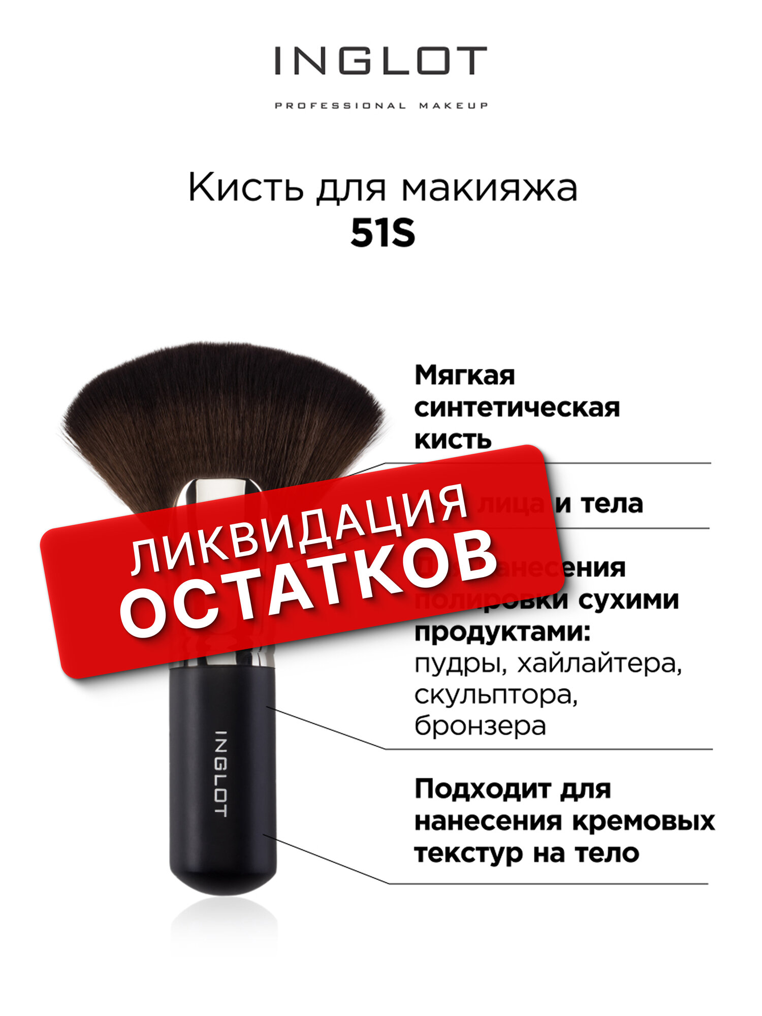 Кисть для макияжа профессиональная INGLOT № 51 S Makeup Brush