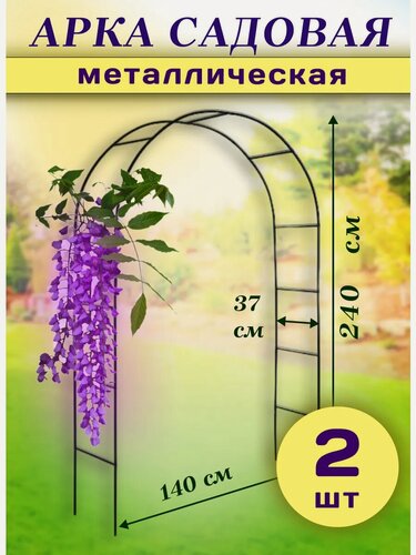 Изображение товара Арка садовая металлическая, высота 240 см, ширина 140 см, для вьющихся растений, набор из 2 штук
