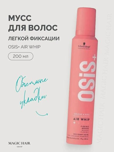 Изображение товара Schwarzkopf OSiS+ Air Whip, мусс для волос легкой фиксации 200 мл