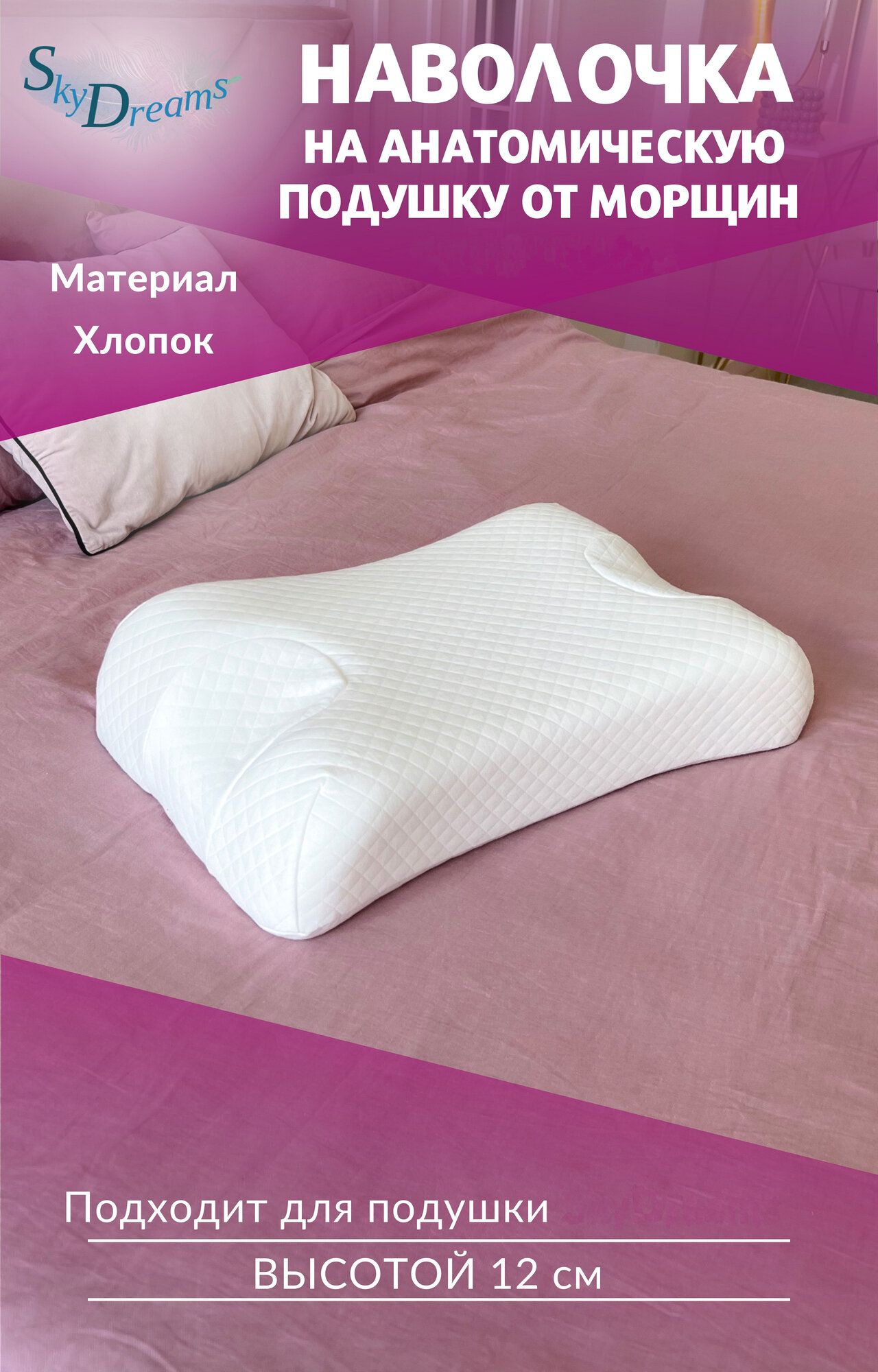 SkyDreams Наволочка на ортопедическую бьюти подушку 53х33х12 см, Хлопок