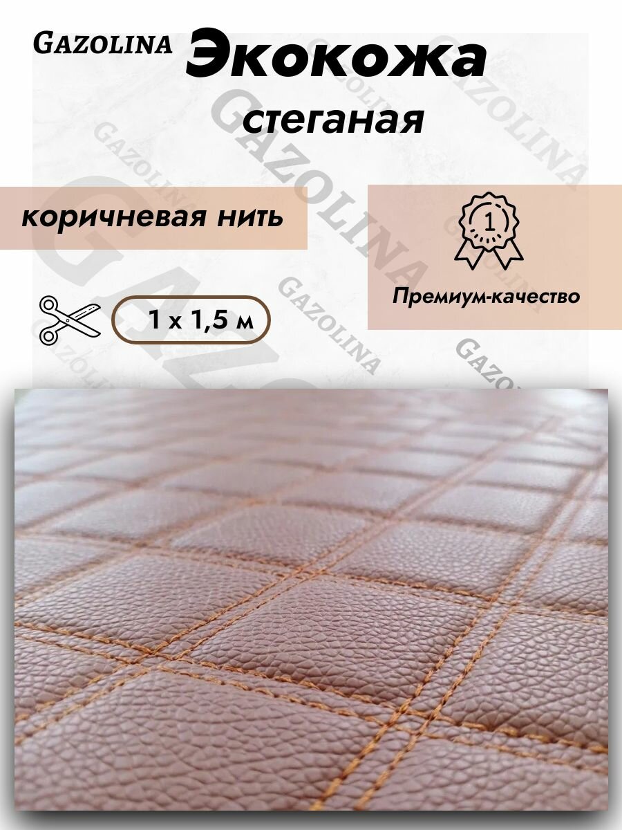 Экокожа стеганая прошитая "Ромб" ширина 150 см длина 1 метр / Кожа ПВХ прошитая #1 коричн./тёмн-коричн. нить