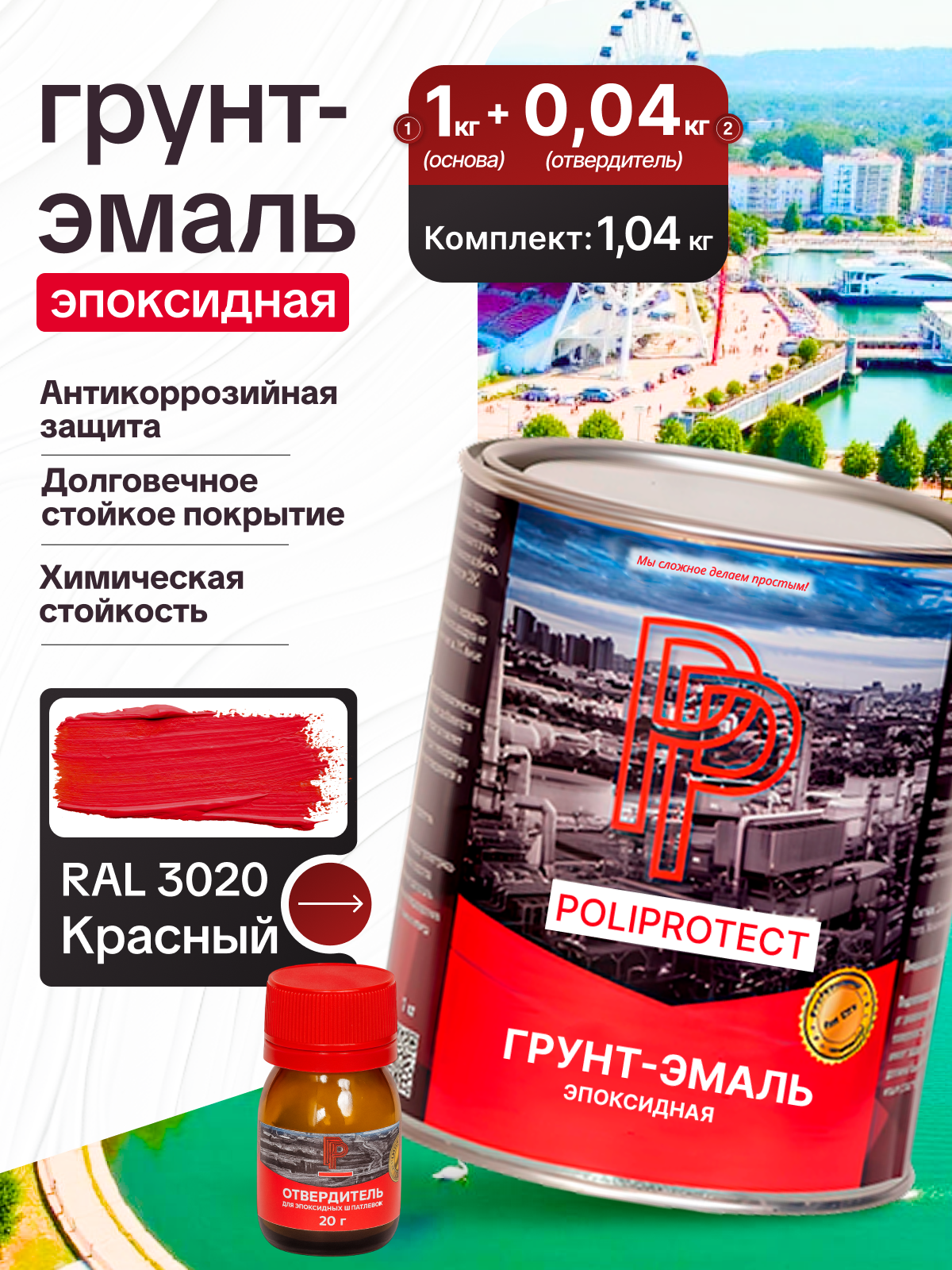 Грунт-эмаль эпоксидная 2К PoliProtect красная комплект (1 кг + 004 кг)