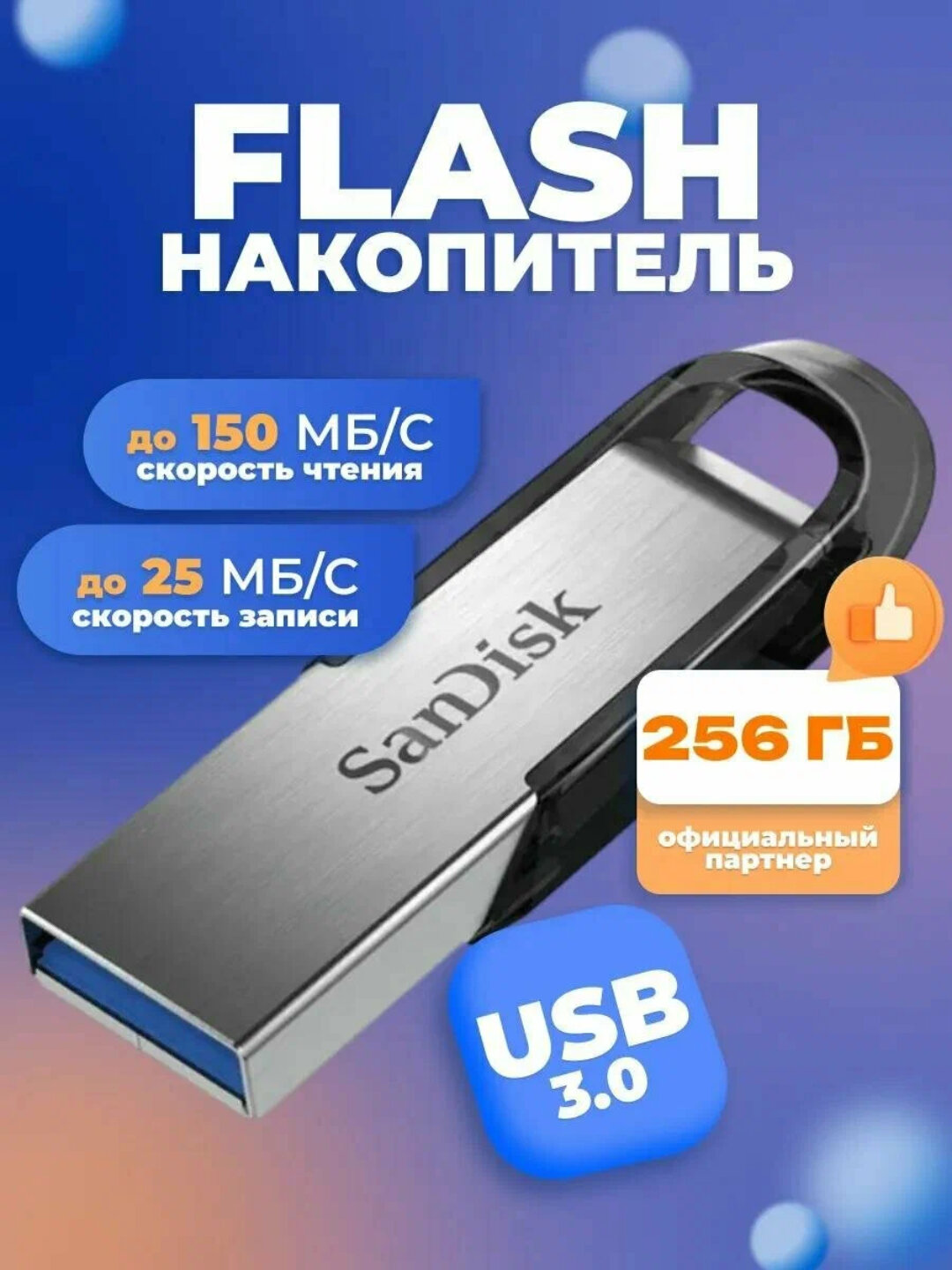 Флешка SanDisk Ultra Flair USB 3.0, компактная, быстрая память
