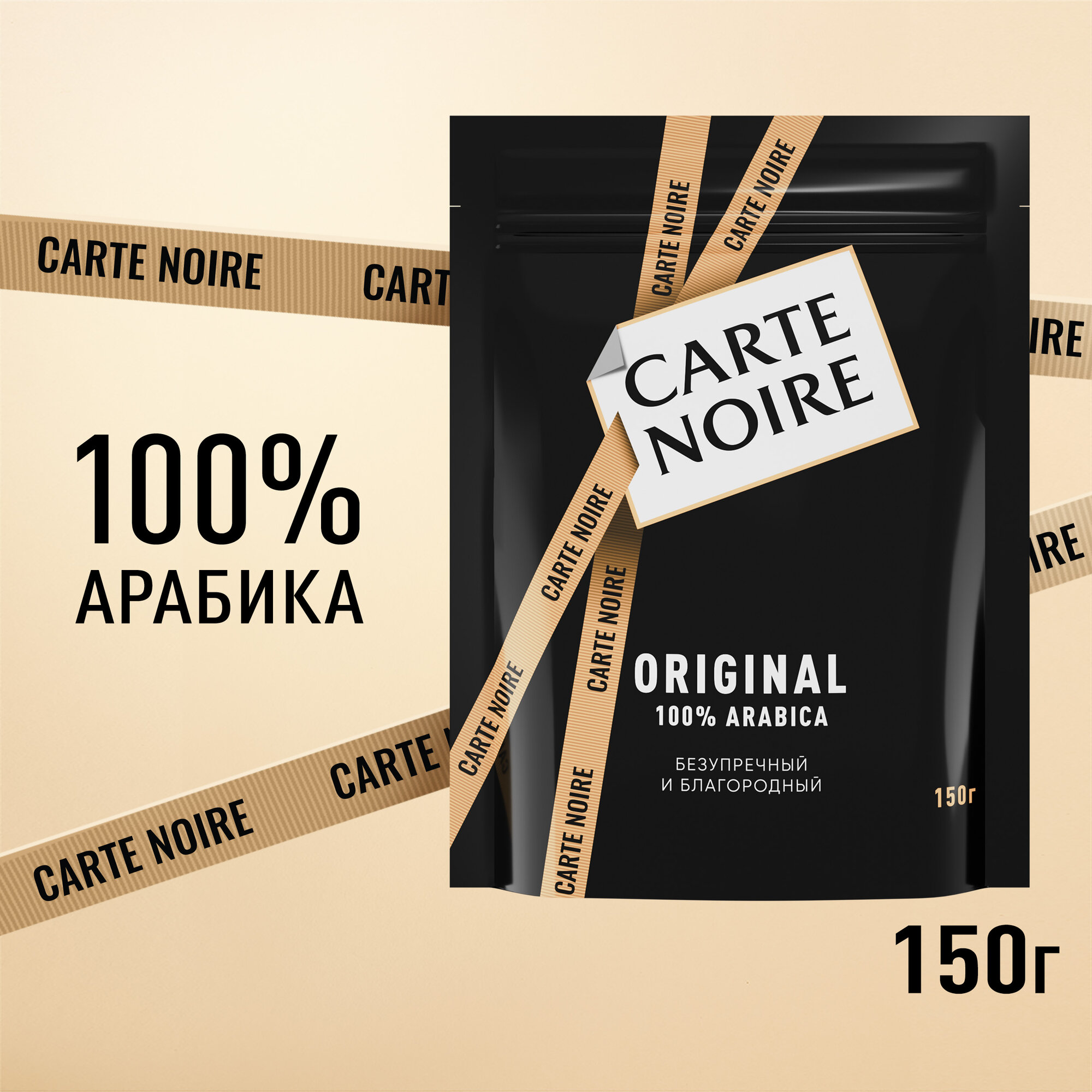 Кофе растворимый Carte Noire Original, 150 гр