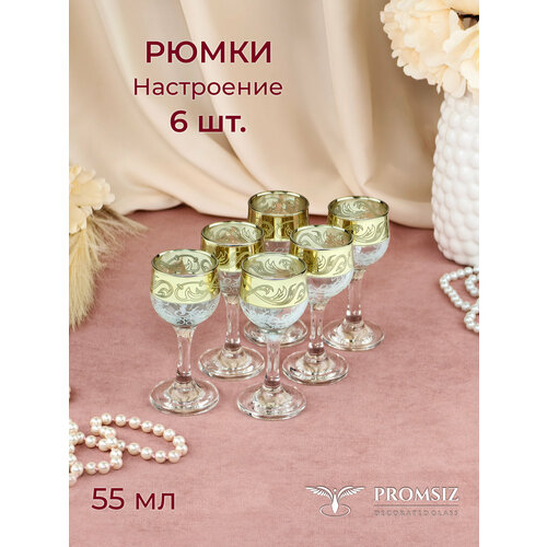 Набор рюмок с алмазной гравировкой Promsiz Настроение 55 мл, 6 шт.