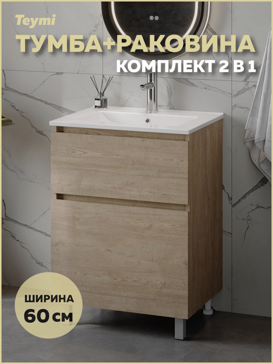 Тумба напольная с раковиной для ванной 60 см Teymi Laina дуб светлый раковина Ritta 60 F16048