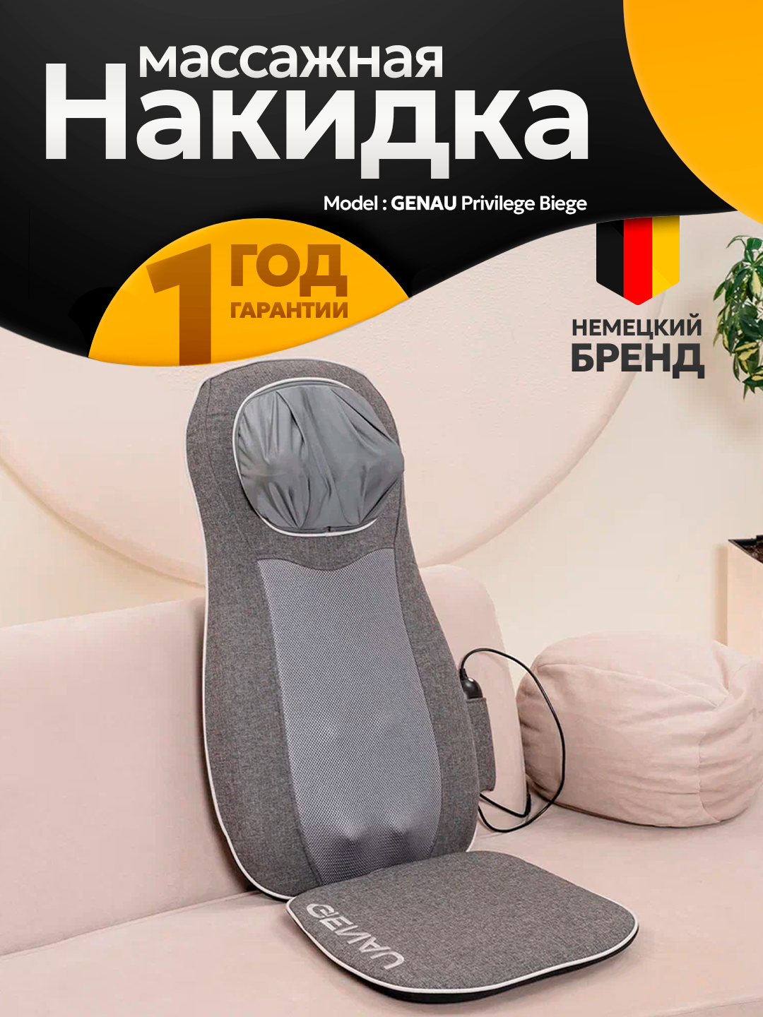 Массажная накидка GENAU iCare, 3D массаж, прогрев, регулировка интенсивности