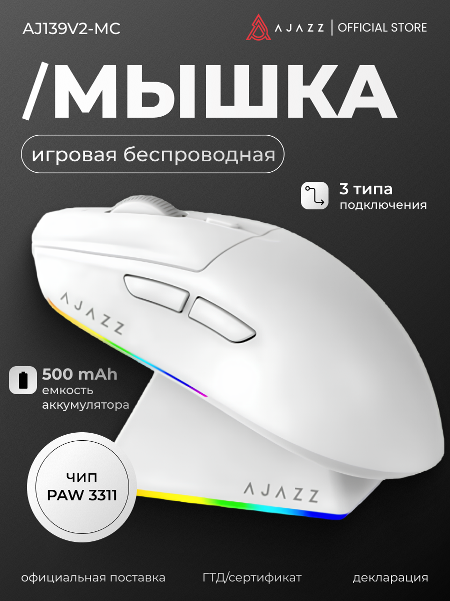 Игровая беспроводная мышь Ajazz AJ139 V2 MC, 3 типа подключения, Белая