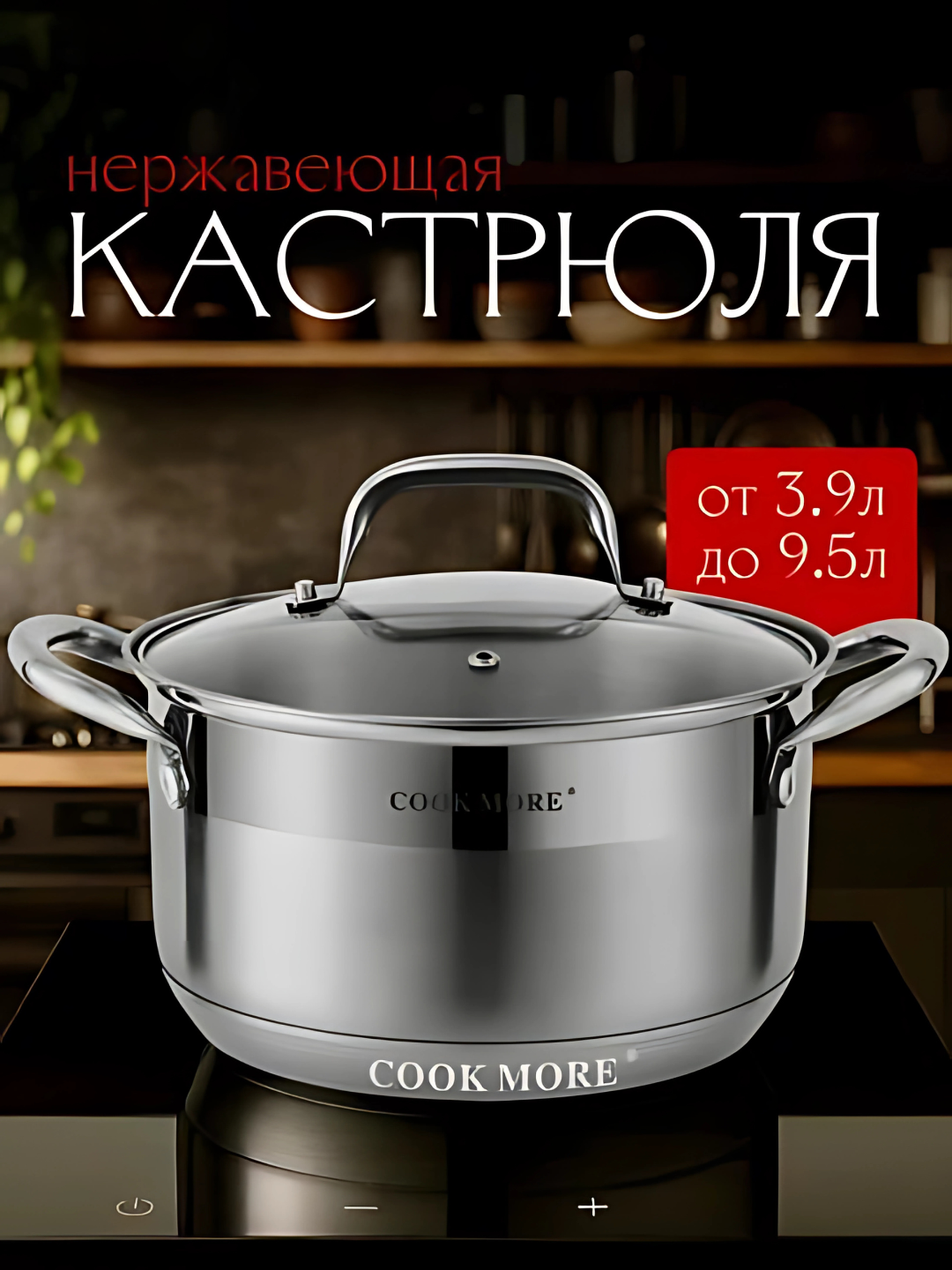 Кастрюля Cook More из нержавеющей стали с крышкой, 6.1 л, подходит для индукционных и газовых плит
