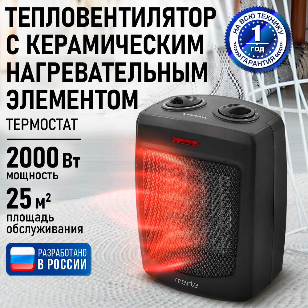 Обогреватель тепловая пушка тепловентилятор MARTA MT-2522 черный жемчуг