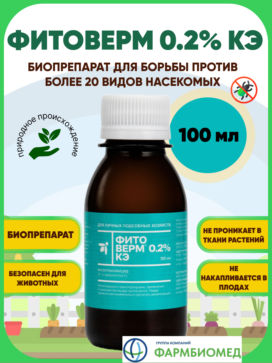 Фитоверм 02% КЭ 100мл. Биопрепарат от вредителей насекомых 