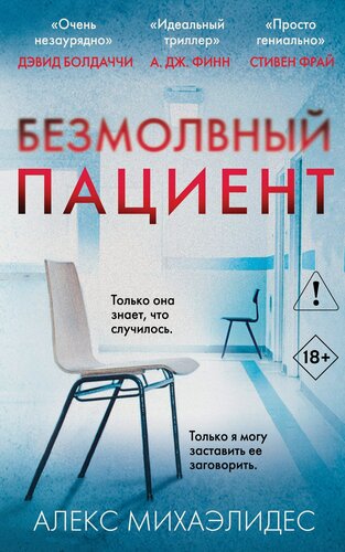 Изображение товара Безмолвный пациент