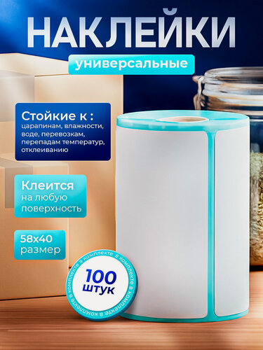 Изображение товара Наклейки "Универсальные" для маркировки, влагостойкие, самоклеящиеся, 100 штук