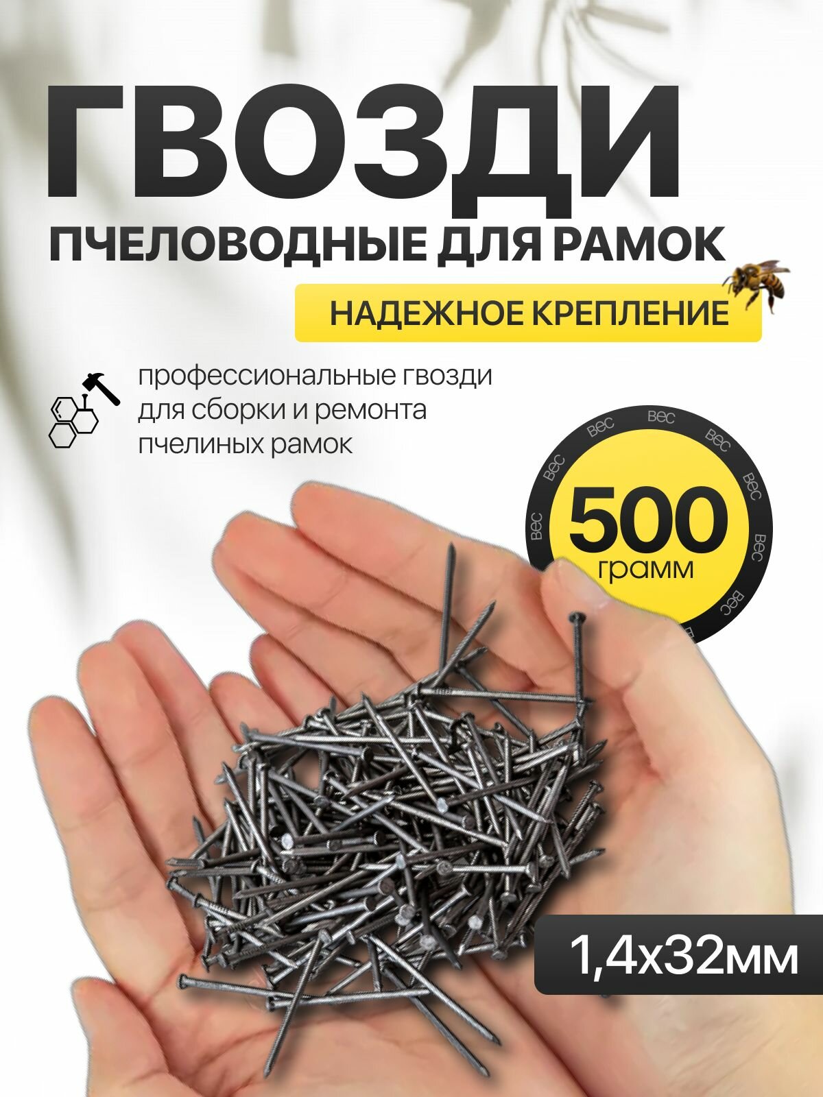 Гвозди 14x32мм для деревянных рамок пчеловода упаковка 500г