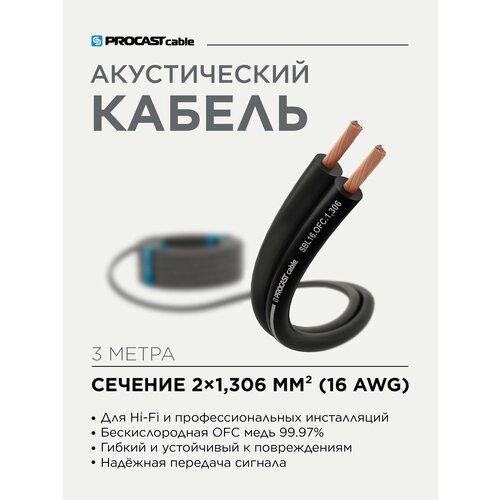 Акустический кабель инсталляционный черный 2 х 1, 306mm² PROCAST Cable SBL 16. OFC 3м
