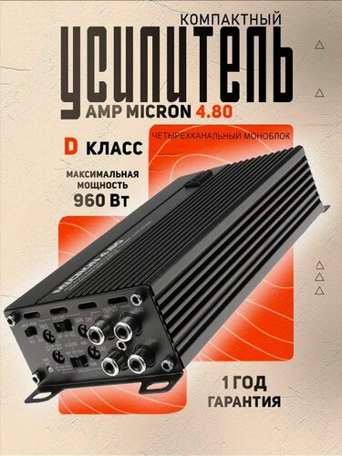 Изображение товара Усилитель AMP MICRON 4.80, класс D, 80Вт, мостовой, ВЧ/НЧ фильтр, 4 канала