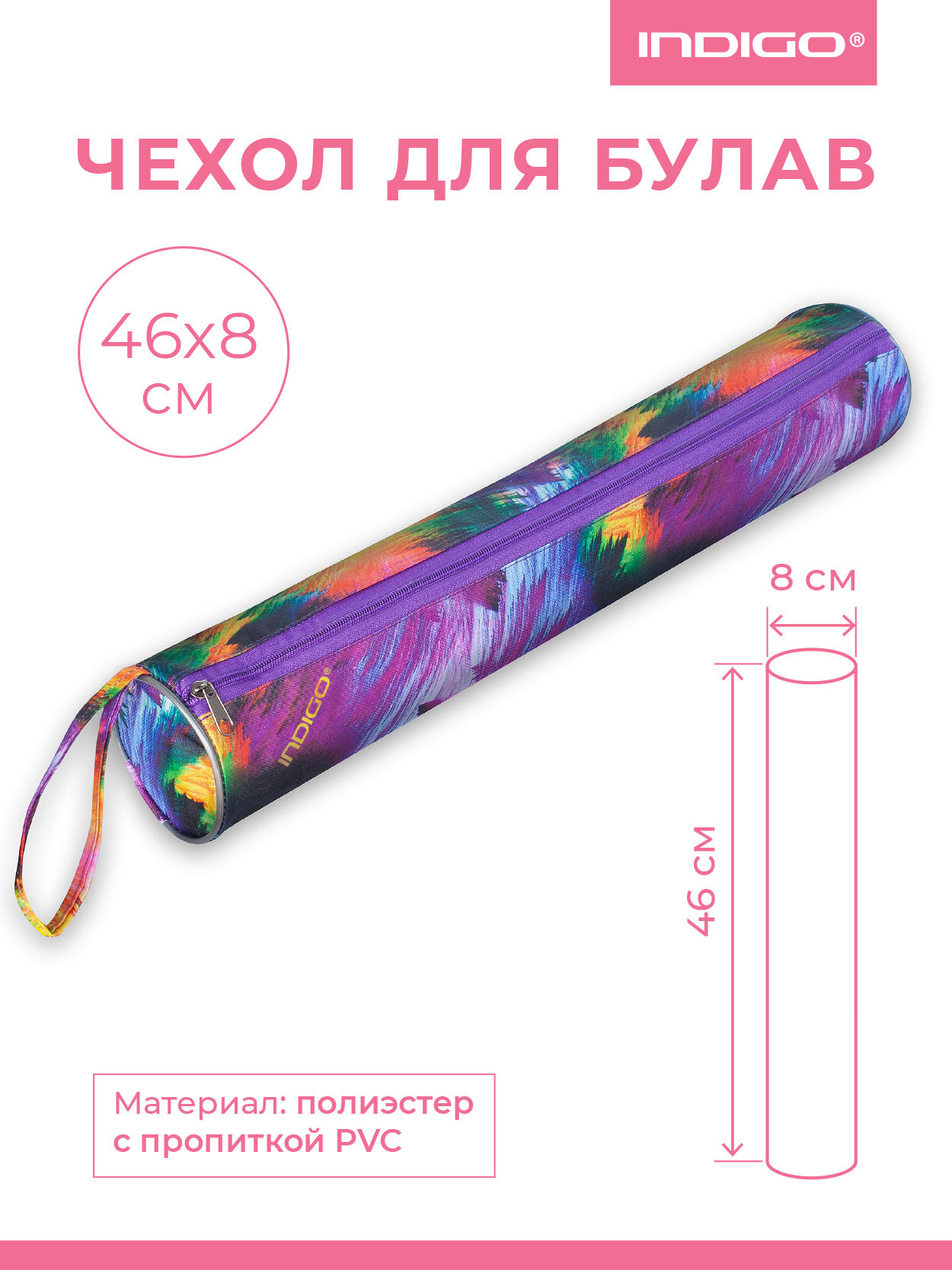 Чехол для булав гимнастических (тубус) на молнии INDIGO SM-128 Северное Сияние 46*8 см