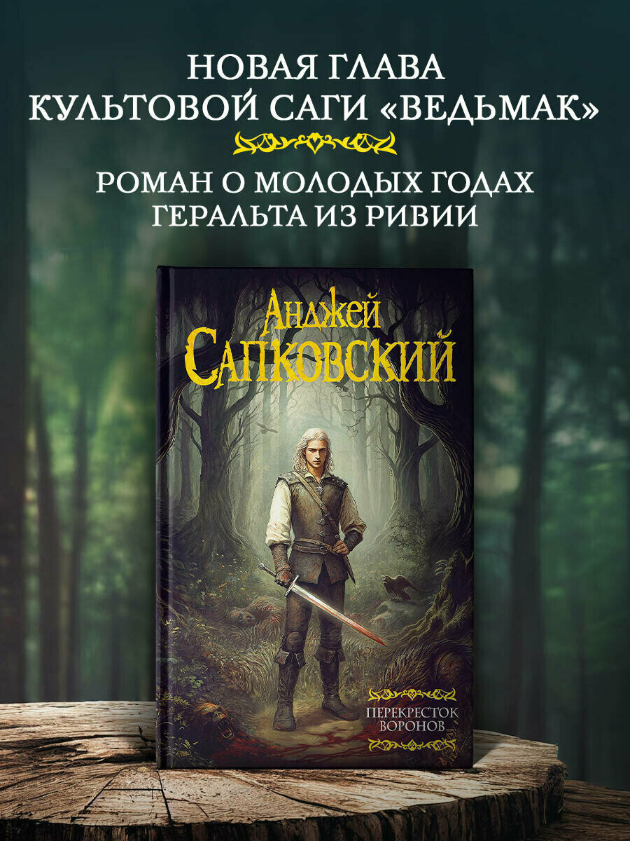 Книга Сапковский А. А. "Перекрёсток Воронов" от АСТ, твердый переплет, 2025 год