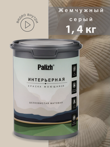 Изображение товара Акриловая краска для стен и потолков интерьерная без запаха моющаяся "Palizh" Жемчужный серый 1,4 кг