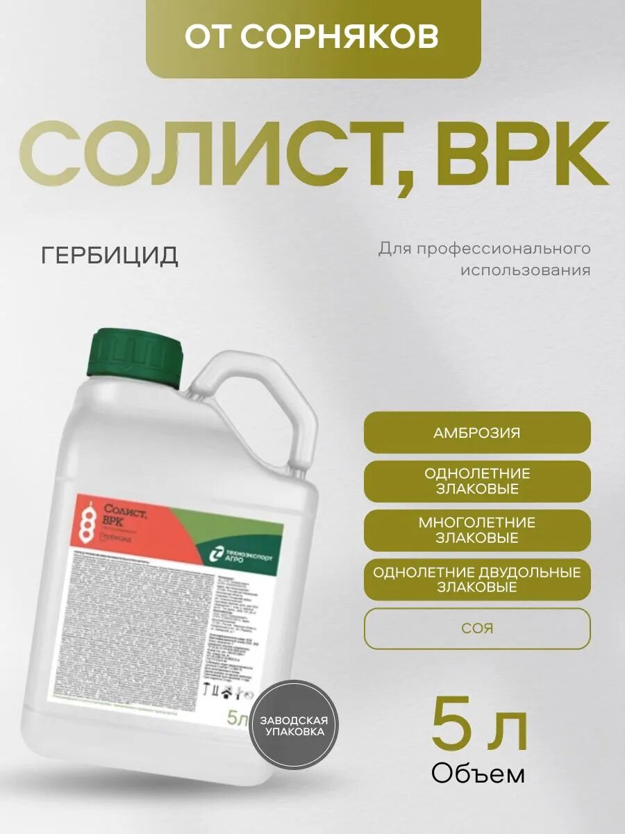 Гербицид "Солист ВРК" средство от сорняков в посевах зернобобовых культур, 5л