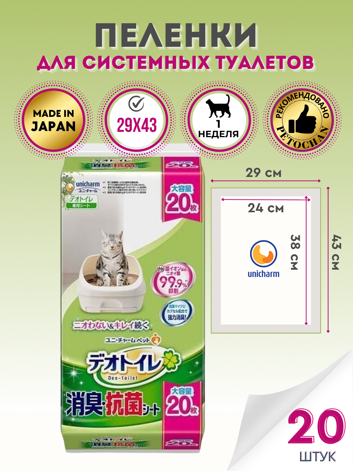Deo-toilet Пеленки для системного туалета Unicharm Япония для 2-ух и более кошек без аромата недельные16шт.