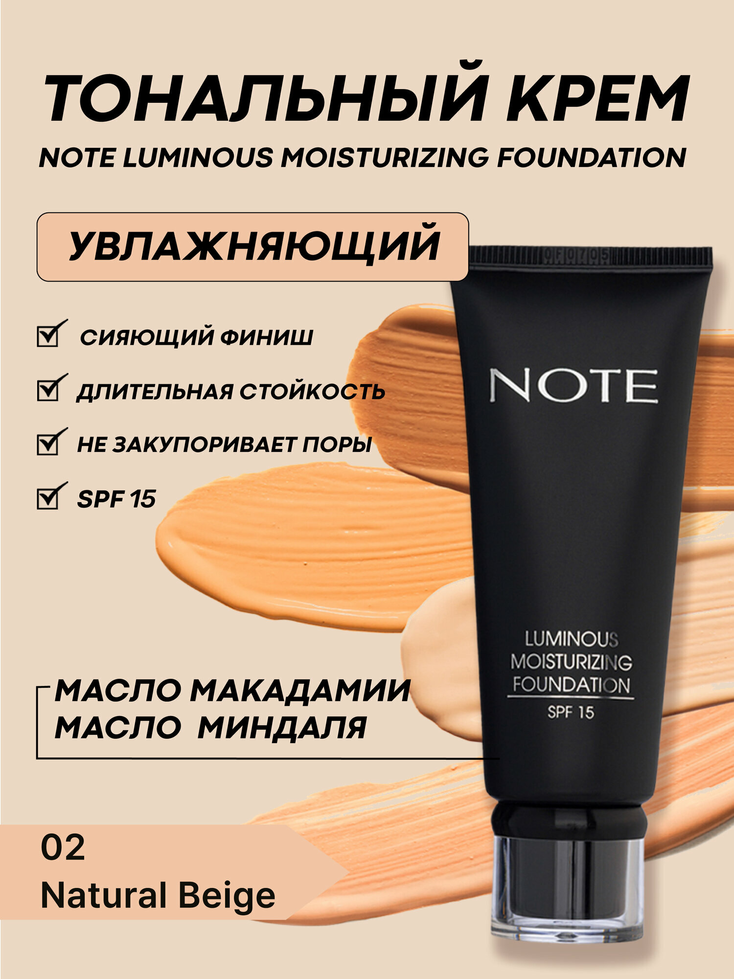 Тональный крем "Note Luminous Moisturizing, 02", увлажняющий, SPF15, 30 мл