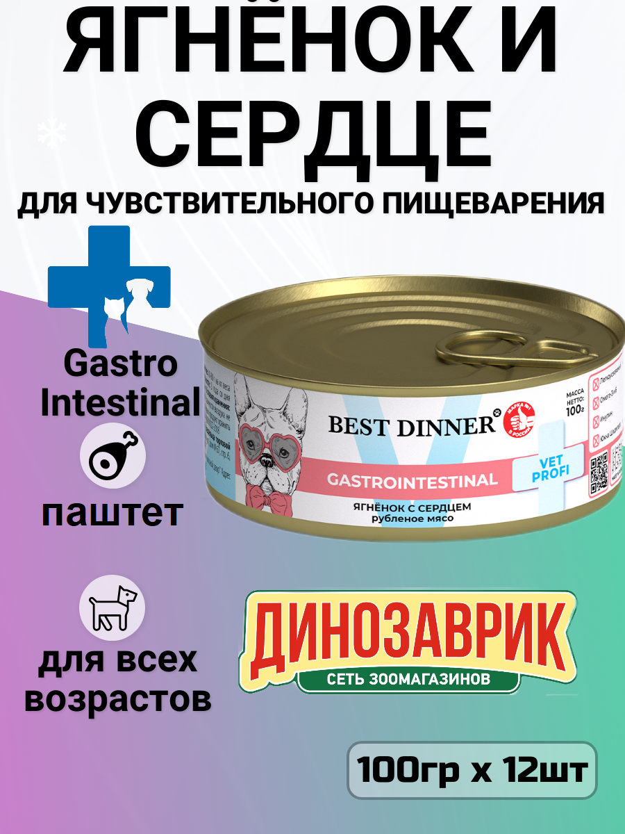 Консервы Best Dinner Vet Profi Gastro Intestinal для собак и щенков всех пород. ягнёнок с сердцем (12шт по 100гр)