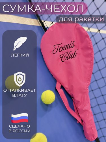 Изображение товара Сумка для ракетки спортивная теннисная чехол для ракетки большого тенниса