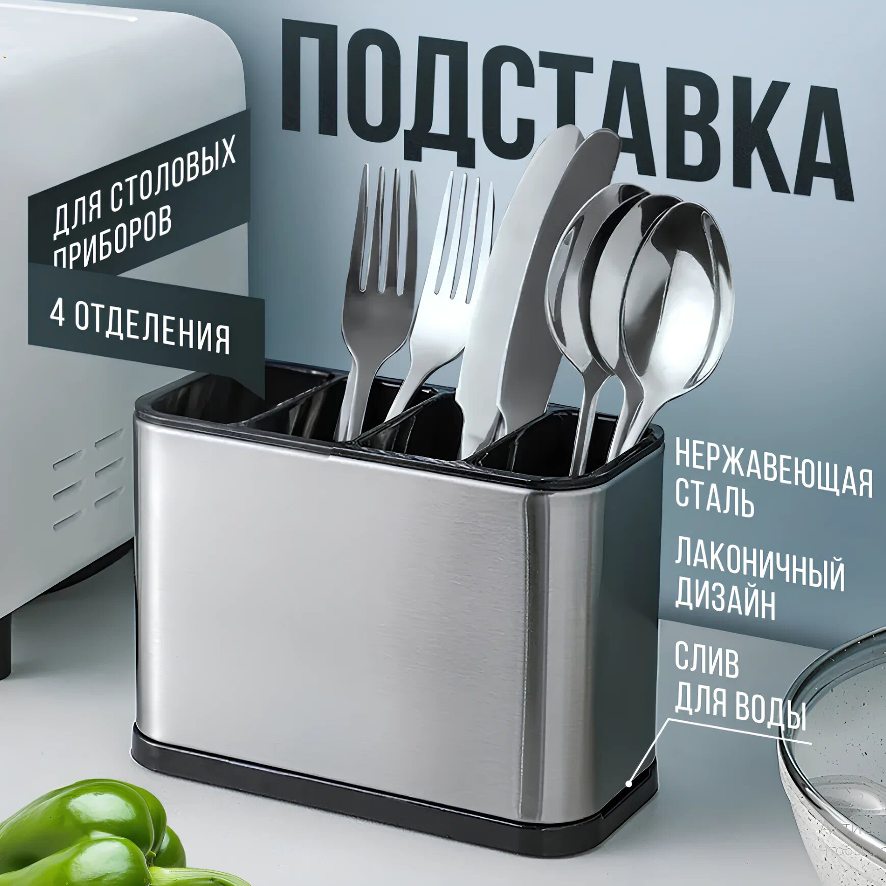 Подставка для столовых приборов/ кухонных принадлежностей из нержавеющей стали и пластика.