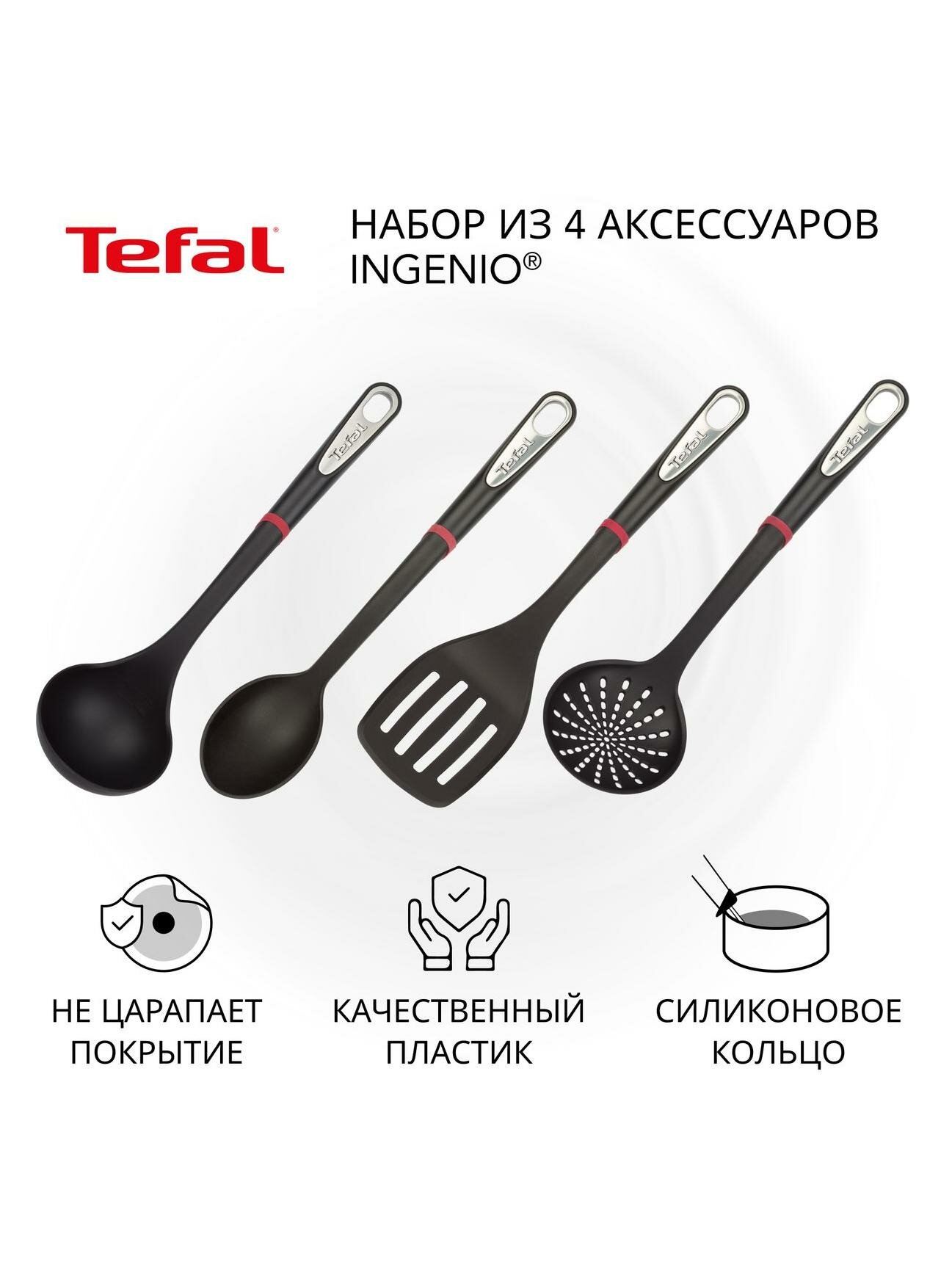 Набор кухонных инструментов Tefal Ingenio 4 пр. K206S414