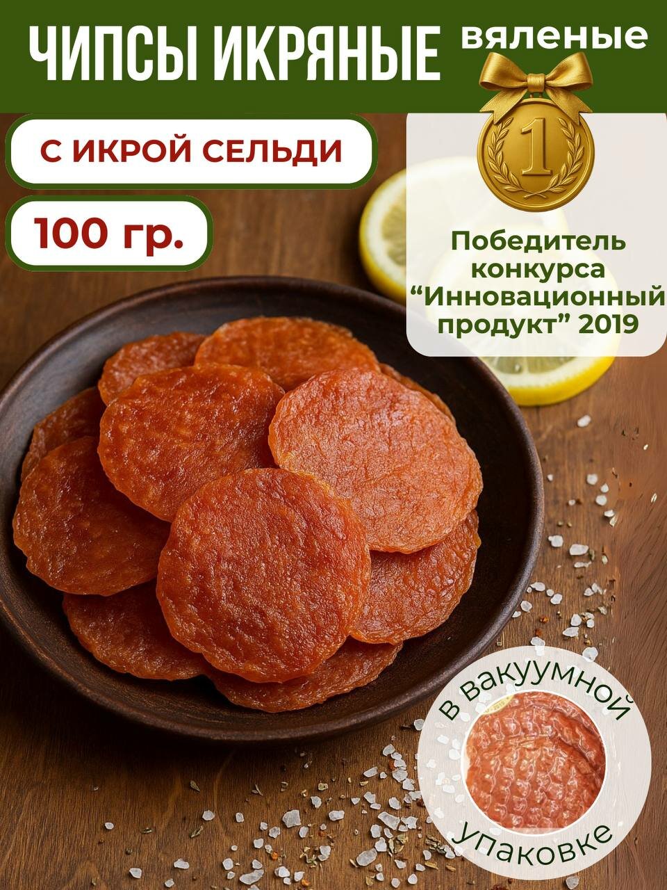 Чипсы Икряные с икрой сельди вяленые, Натуральный продукт, Источник белка и Омега-3