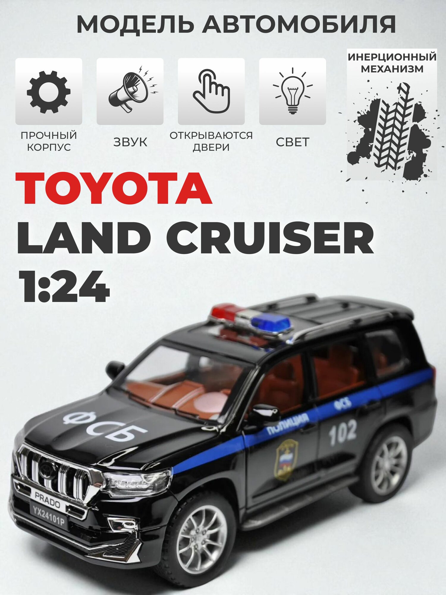 Модель машинки Toyota Land Cruiser Prado ФСБ инерционная 1:24, черная