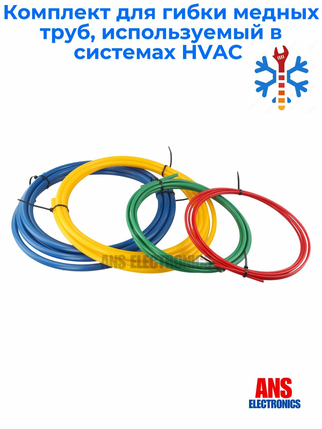 Комплект для гибки медных труб, используемый в системах HVAC 1/4, 3/8, 1/2 и 5/8 дюйма