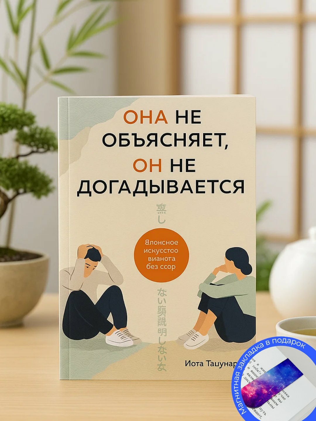 Она не объясняет, он не догадывается, Японское искусство диалога без ссор, Иота Тацунари